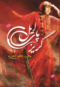 گریزپای ایل